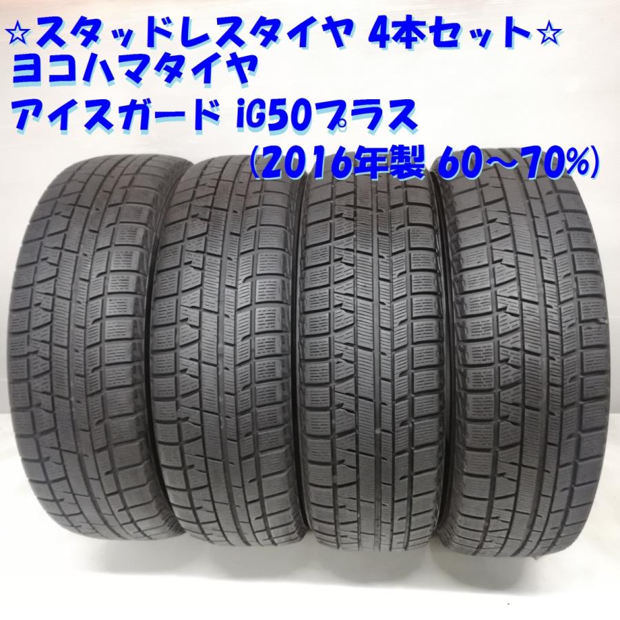 ◆本州・四国は送料無料◆ 175/70R14 ヨコハマタイヤ アイスガード iG50プラス 2016年 60〜70% カローラ ＜スタッドレスタイヤ 4本＞