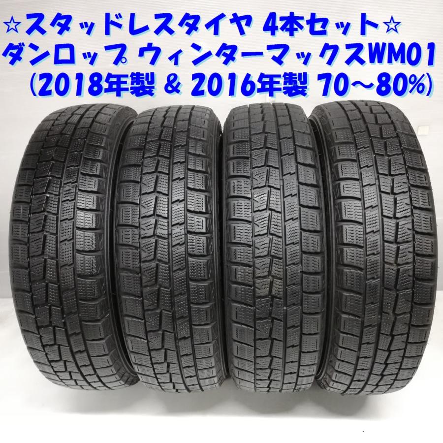 ◆本州・四国は送料無料◆ 特価！ 165/65R14 ダンロップ ウィンターマックスWM01 '18 '16 70〜80% MRワゴン ＜スタッドレスタイヤ 4本＞