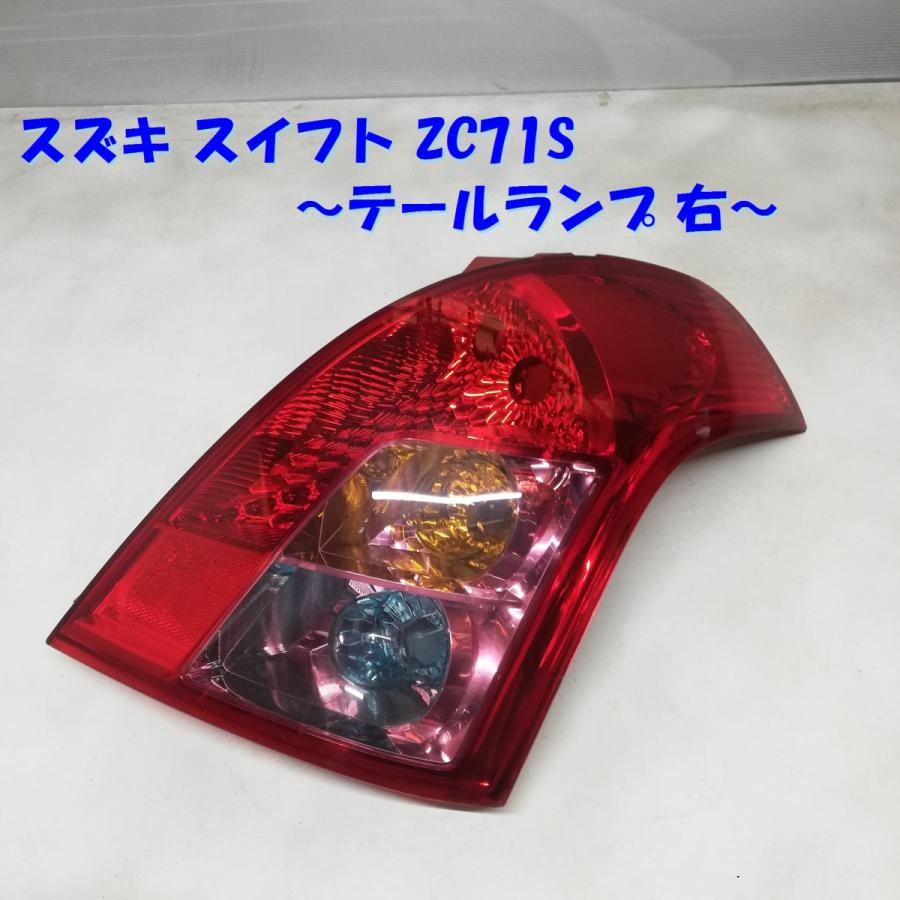 ◇本州・四国は送料無料◇ スズキ スイフト ZC71S テールランプ 右 
