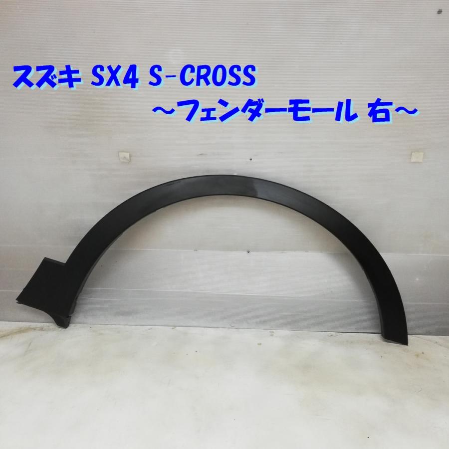 ◇本州・四国は送料無料◇ スズキ SX4 S-CROSS フェンダーモール 右