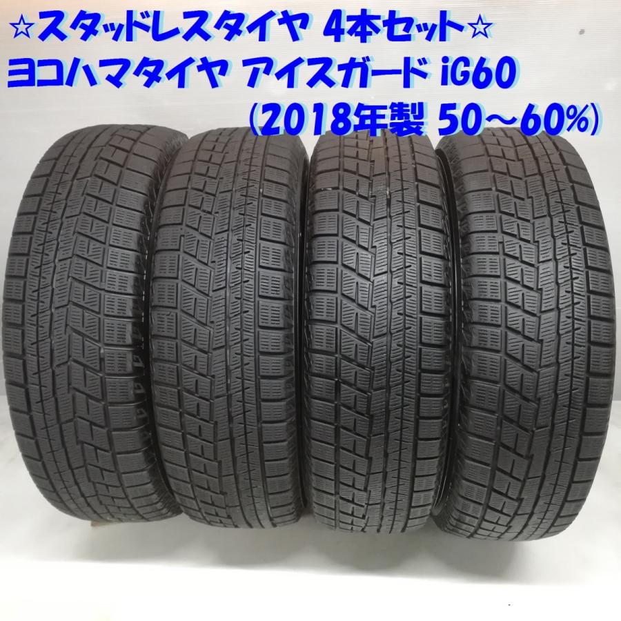 ◆本州・四国は送料無料◆ 特価！ 185/70R14 ヨコハマタイヤ アイスガード iG60 '18 50〜60％ MRワゴン ムーヴ ＜スタッドレス 4本＞
