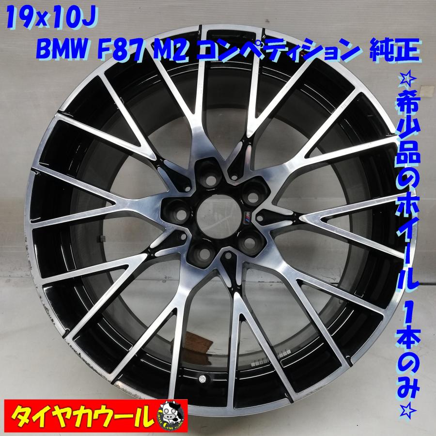 ◇本州・四国は送料無料◇ 希少品！ 19x10J BMW F87 M2 