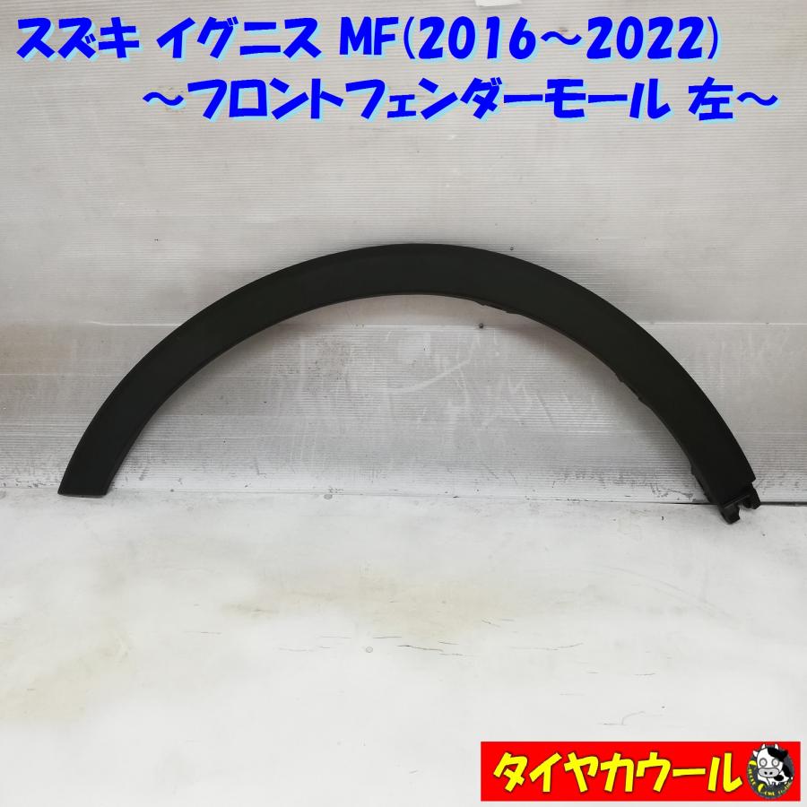 ◇本州・四国は送料無料◇ 希少品！ スズキ イグニス MF (2016