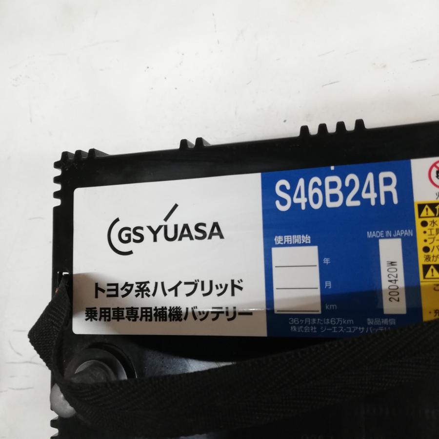 ◆本州・四国は送料無料◆ GS ユアサ S46B24R カーバッテリー トヨタ系ハイブリッド乗用車専用 補機バッテリー 1ケ 12V <中古>|circlecowl|05