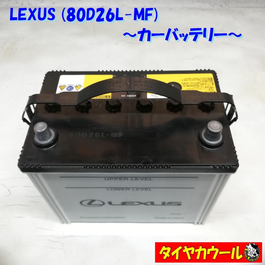 ◇本州・四国は送料無料◇ LEXUS レクサス 80D26L-MF カーバッテリー 1ケ インジケーター良好 12V 配送先指定アリ! <中古> : タイヤカウール - 通販 - Yahoo!ショッピング ◇本州・四国は送料無料◇ LEXUS レクサス 80D26L-MF カーバッテリー 1ケ インジケーター良好 12V 配送先指定アリ! <中古> : タイヤカウール - 通販 - Yahoo!ショッピング