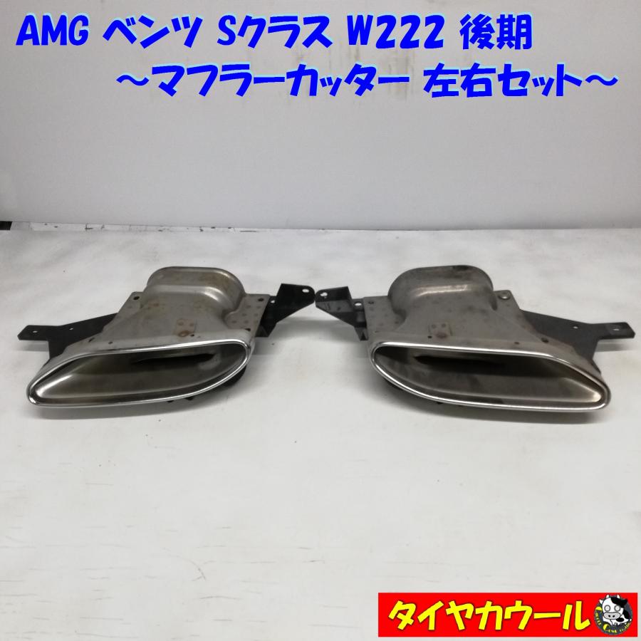 ◇本州・四国は送料無料◇ 希少！ AMG ベンツ Sクラス W222 後期 純正 