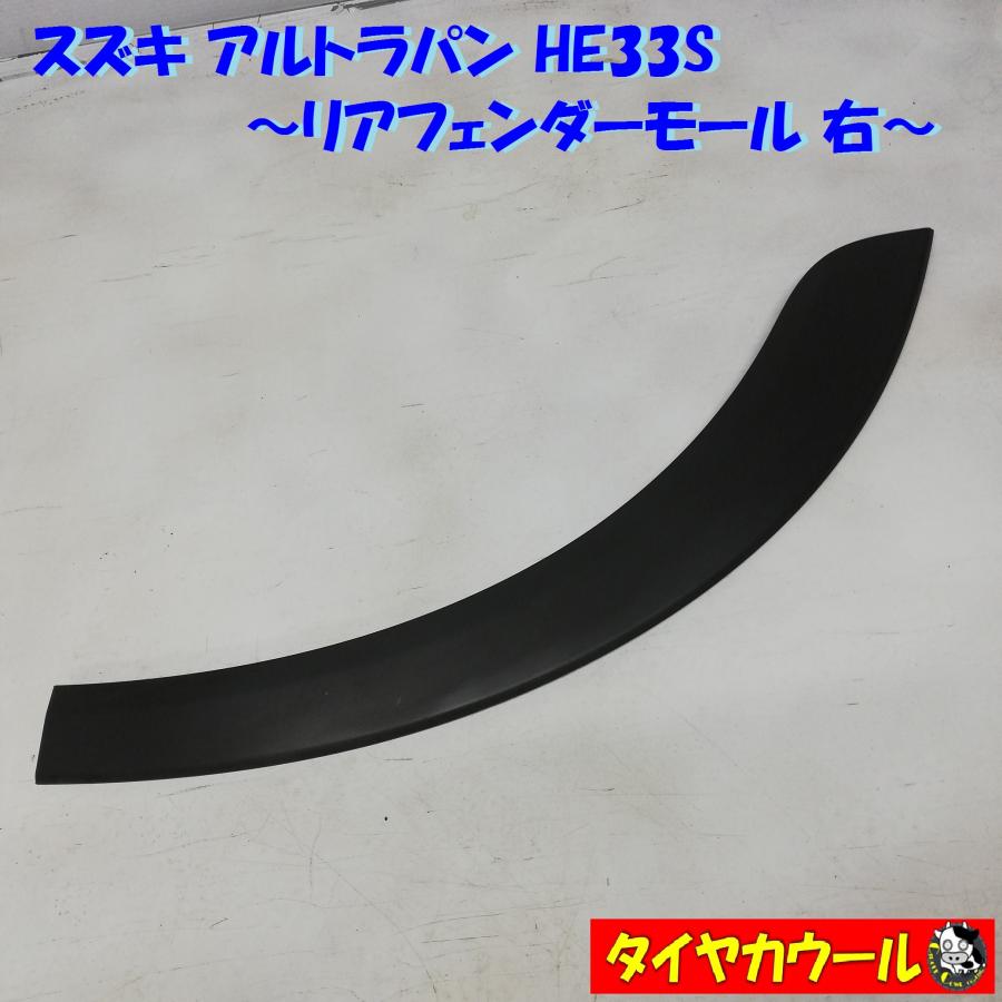 ◇全国送料無料◇ スズキ アルトラパン HE33S リアフェンダーモール 右