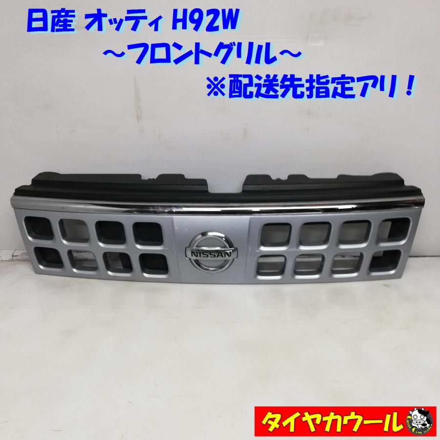 ◇配送先指定アリ!◇ 日産 オッティ H92W フロントグリル ◇配送先指定アリ!◇ 日産 オッティ H92W フロントグリル