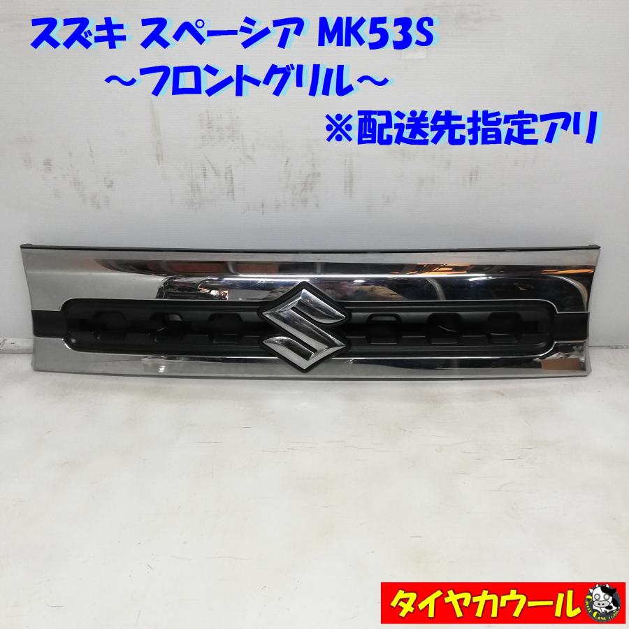 ◇配送先指定あり！◇ スズキ スペーシア MK53S フロントグリル 72131