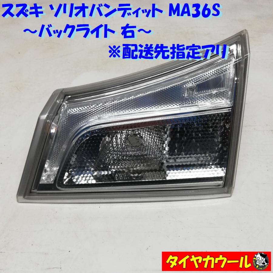 ソリオバンディッド右テールランプ 【公式通販】