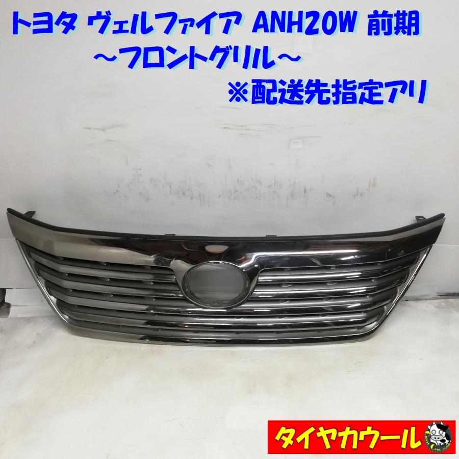 ヴェルファイア(トヨタ)フロントグリル純正 53121-58030/ANH20W