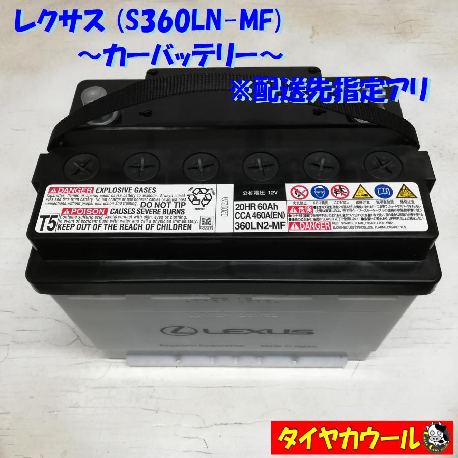◇配送先指定あり◇ LEXUS レクサス 360LN-MF カーバッテリー 1