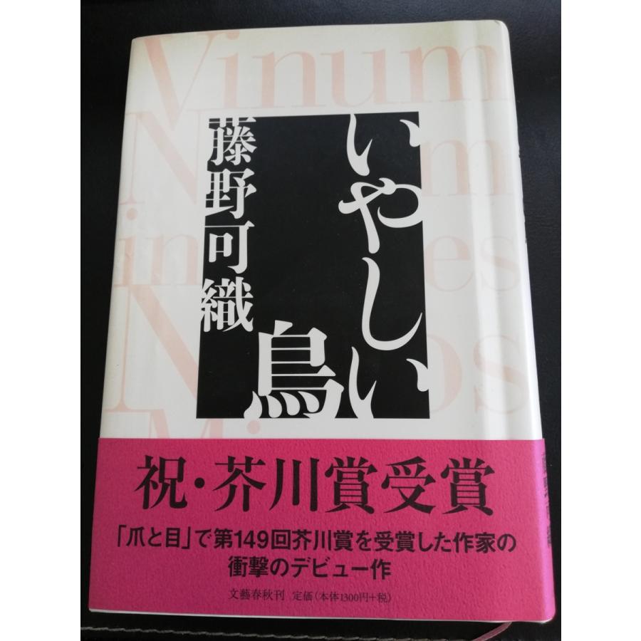 全国送料無料 いやしい鳥 爪と目 の 芥川賞作家 藤野可織 著 定価1 404円 中古本 全国送料無料 タイヤカウール H22 タイヤカウール 通販 Yahoo ショッピング