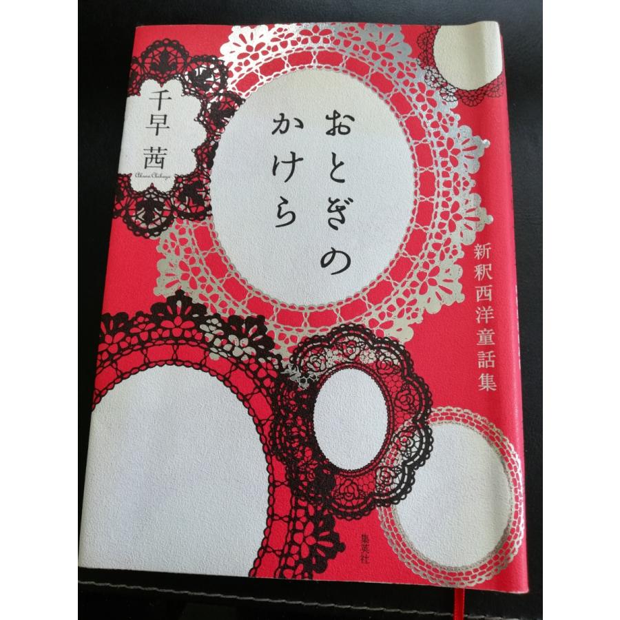 ■全国送料無料■ おとぎのかけら 千草茜 著 新釈西洋童話集 定価1,512円 中古本 ■全国送料無料■ タイヤカウール｜circlecowl