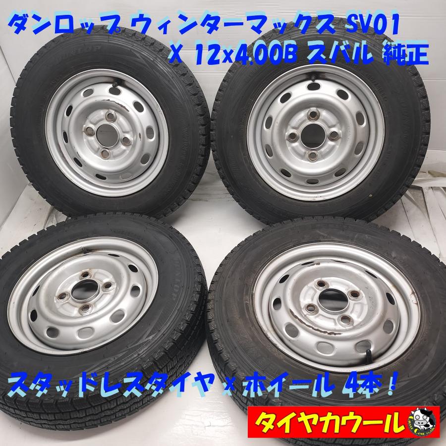 ◇本州・四国は送料無料◇ ＜スタッドレス & ホイール 4本＞ 145/80R12 