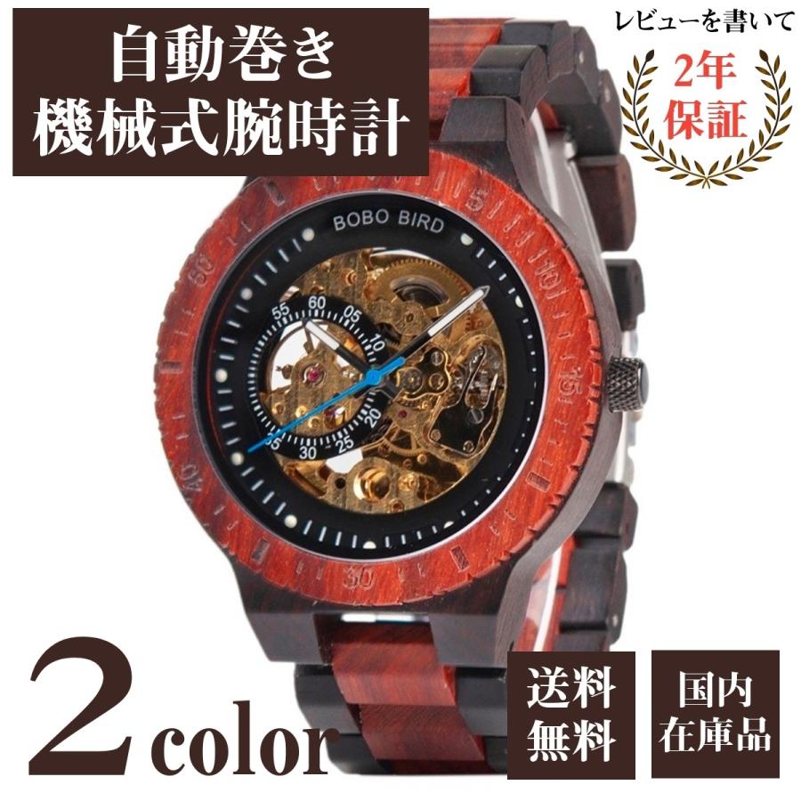 父の日 ボボバード Bobo Bird 木製腕時計 メンズ 機械式腕時計 スケルトン 自動巻 手巻き付き 金属アレルギー 商品動画有 R05 Bo R05 2 腕時計のシルクロ 通販 Yahoo ショッピング