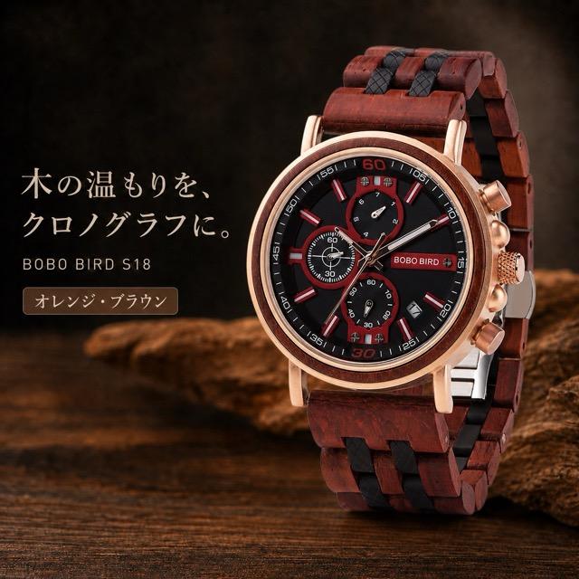BOBO BIRD ボボバード 木製腕時計 メンズ クロノグラフ S18 44mm