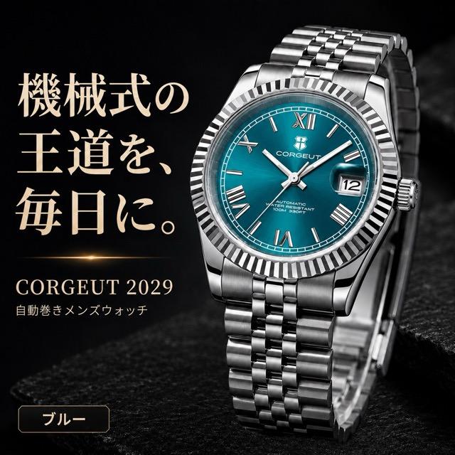 CORGEUT 腕時計 メンズ 自動巻き 機械式 SEIKO NH35A 手巻き 日付