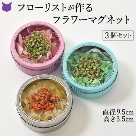 プリザーブド フラワー アレンジ マグネット 3個 セット 缶 おしゃれ