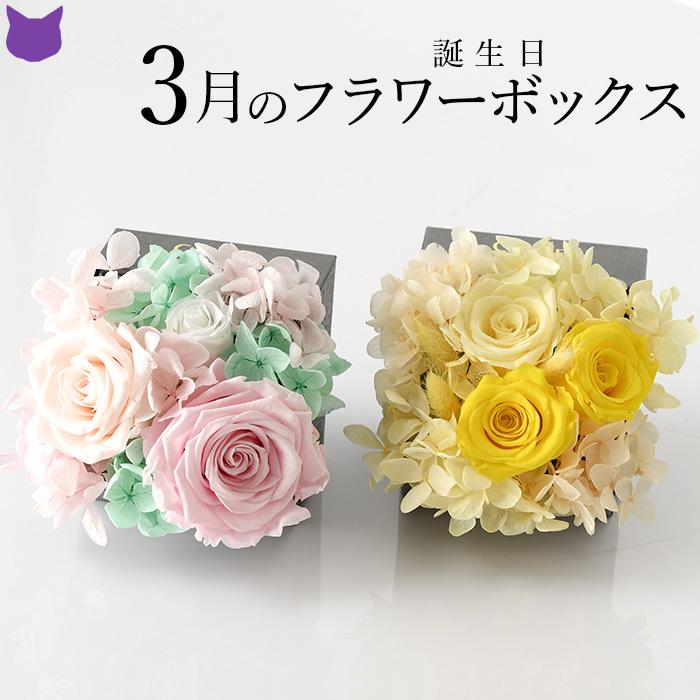 誕生日 3月 春 ギフト プリザーブド フラワー ボックス 花 アレンジメント バラ ローズ 紫陽 花 人気 プレゼント ピンク イエロー 黄 Cdfbth003 シルク ド フラワー 通販 Yahoo ショッピング