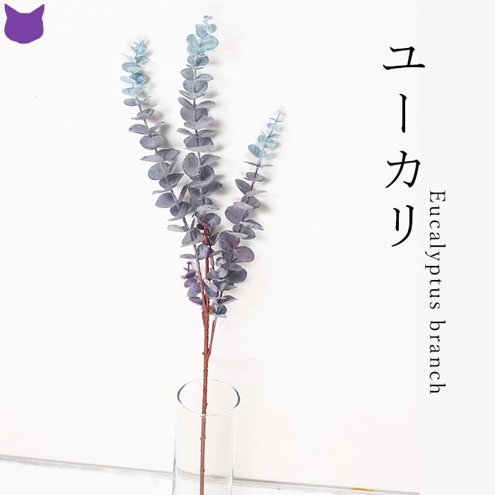 ユーカリ フェイク グリーン 初 夏 春 観葉植物 造花 リアル おしゃれ インテリア 枝 もの 枝物 きり枝 木の枝 花材 丸葉 Cdfykr シルク ド フラワー 通販 Yahoo ショッピング