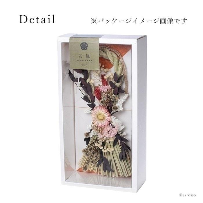 花 しめ縄 ドライフラワー あけぼの 赤 ピンク 白 緑 自然素材