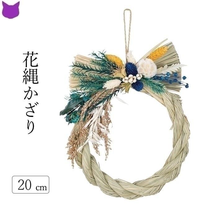 花 しめ縄 ドライフラワー ふじ 藍 青 緑 白 黄 自然素材 ナチュラル おしゃれ インテリア お祝い 正月 飾り 玄関 リース 壁 ドア Cf シルク ド フラワー 通販 Yahoo ショッピング