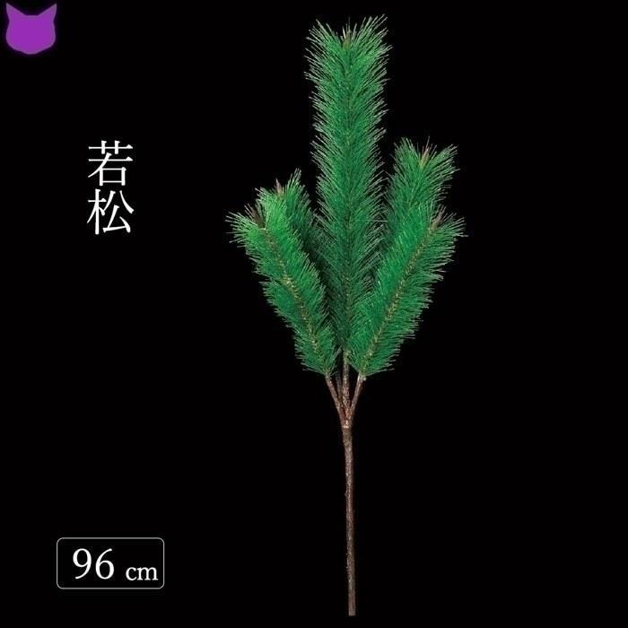 松 若松 門松 正月 飾り 新春 インテリア 造 花 材 観葉植物 フェイク グリーン 迎春 祝 Cf071 シルク ド フラワー 通販 Yahoo ショッピング