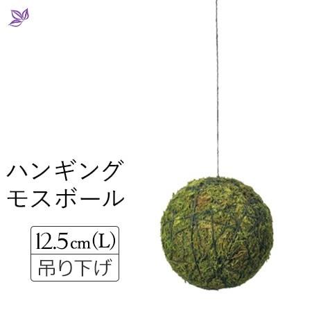 ハンギング モス 苔 吊り下げ 観葉植物 おしゃれ 枯れない インテリア 天井 吊り 造花 リアル ミニ