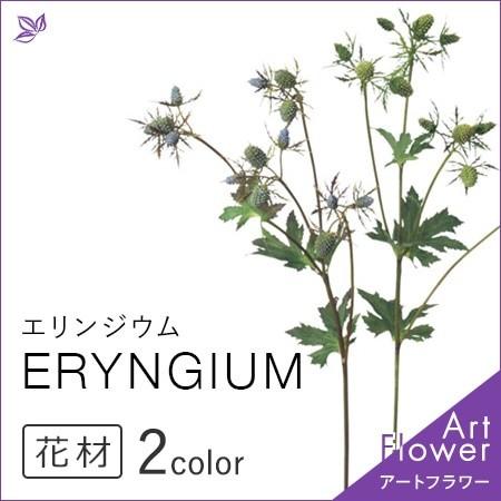 エリンジウム エリンジューム 花 材料 ブルー 青 インテリア おしゃれ アレンジメント 人工 アスカ Asca 花材 造花 アートフラワー Cf シルク ド フラワー 通販 Yahoo ショッピング