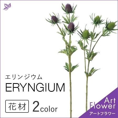 エリンジウム エリンジューム 花 材料 紫 緑 インテリア おしゃれ アレンジ メント 人工 アスカ Asca 花材 造花 アートフラワー Cf シルク ド フラワー 通販 Yahoo ショッピング