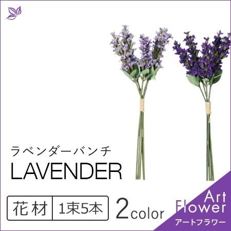 ラベンダー バンチ 花 材料 パープル 紫 インテリア おしゃれ アレンジ メント 人工 アスカ Asca 花材 造花 アートフラワー Cf シルク ド フラワー 通販 Yahoo ショッピング