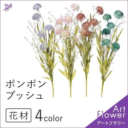 ポンポン フラワー 造花 ブッシュ 紫 ピンク 茶 ブルー 花材 50cm おしゃれ インテリア 秋 冬 アレンジ メント アートフラワー 材料 花 Cf シルク ド フラワー 通販 Yahoo ショッピング