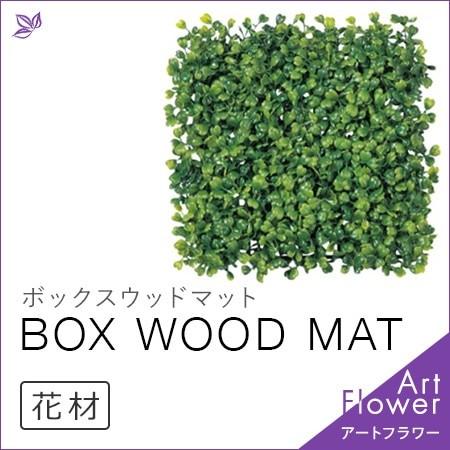 ボックス ウッド マット 壁面緑化 観葉植物 フェイク グリーン 緑 インテリア 室内 おしゃれ アレンジ メント アスカ Asca 造花 花材 人工 Cf シルク ド フラワー 通販 Yahoo ショッピング