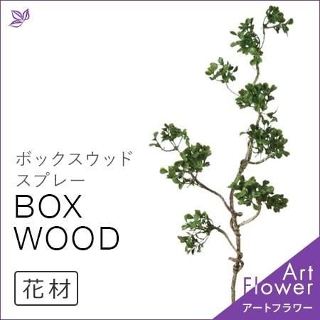 ボックスウッド スプレー 観葉植物 フェイク グリーン インテリア