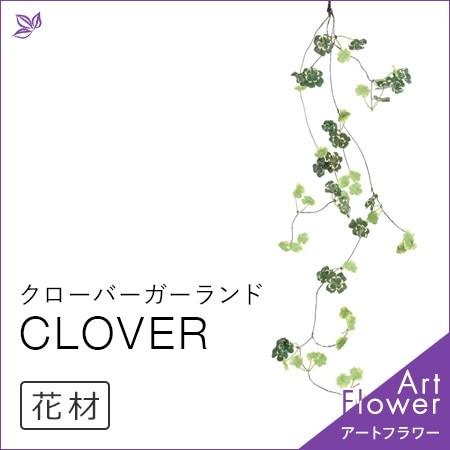 クローバー ガーランド シロツメクサ 花 材料 インテリア おしゃれ アレンジ メント 人工 アスカ Asca 花材 造花 アートフラワー Cf シルク ド フラワー 通販 Yahoo ショッピング