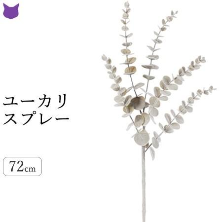 ユーカリ フェイク グリーン 観葉植物 造花 50cm 1m インテリア 種類 枝 もの 枝物 きり枝 木の枝 色 おしゃれ 花材 アスカ Asca