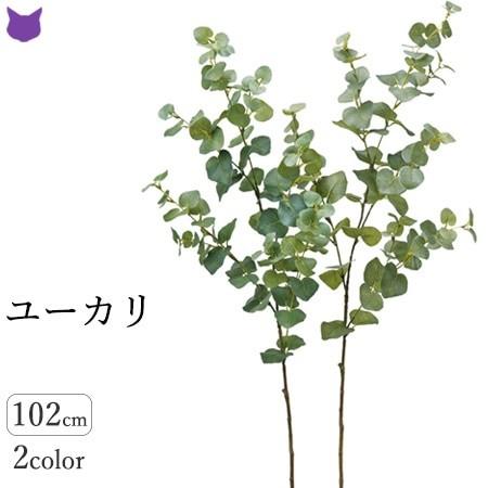 ユーカリ フェイク グリーン 観葉植物 造花 リアル 種類 葉 1m インテリア 枝 もの 枝物 きり