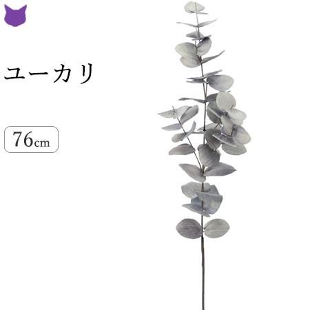 ユーカリ フェイク グリーン 観葉植物 造花 種類 葉 50cm 1m インテリア 枝 もの 枝物 きり枝 木の枝 おしゃれ 花材 アスカ Asca Cf シルク ド フラワー 通販 Yahoo ショッピング