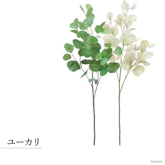 ユーカリ フェイク グリーン 観葉植物 造花 リアル 1m インテリア 種類 枝 もの 枝物 きり枝 木の枝 色 おしゃれ 花材 アスカ Asca Cf シルク ド フラワー 通販 Yahoo ショッピング