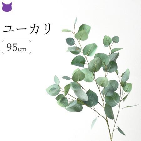 ユーカリ フェイク グリーン 造花 インテリア 枝 もの 枝物 きり枝 木の枝 花材