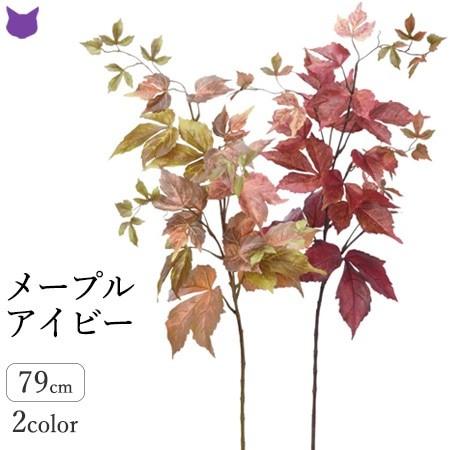 メープルアイビー フェイク グリーン 観葉植物 造花 リアル 50cm 1m インテリア もの 枝物 きり枝 木の枝 おしゃれ 花材 アスカ Asca Cf シルク ド フラワー 通販 Yahoo ショッピング