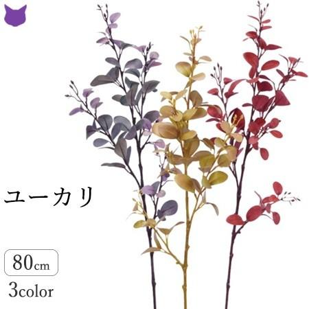 ユーカリ フェイク グリーン 観葉植物 造花 リアル 種類 50cm 1m インテリア 枝 もの 枝物 きり枝 木の枝 おしゃれ 花材 アスカ Asca 最大59 Offクーポン