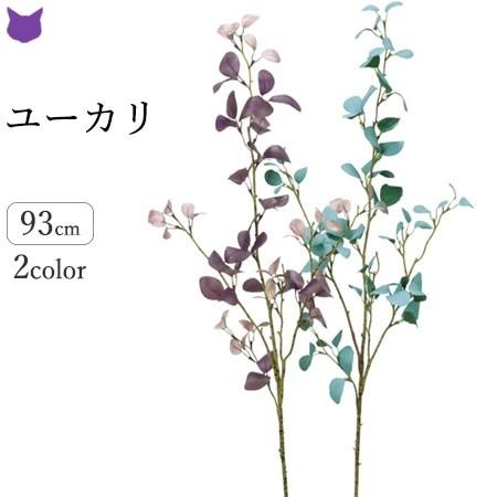 ユーカリ フェイク グリーン 観葉植物 造花 リアル 種類 1m インテリア 枝 もの 枝物 きり枝 木の枝 おしゃれ 花材 アスカ Asca Cf シルク ド フラワー 通販 Yahoo ショッピング