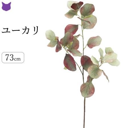 ユーカリ フェイク グリーン 観葉植物 造花 リアル 種類 50cm 1m インテリア 枝 もの 枝物 きり枝 木の枝 おしゃれ 花材 アスカ Asca Cf シルク ド フラワー 通販 Yahoo ショッピング