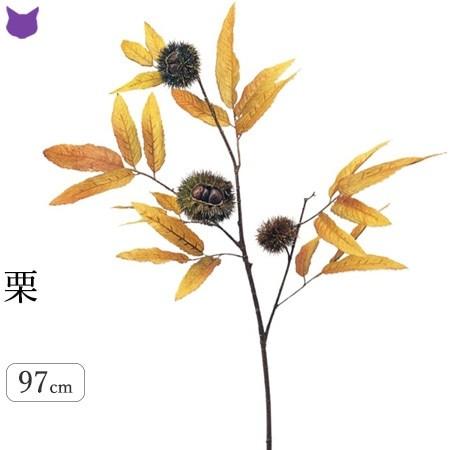 栗 秋 造花 フェイク グリーン 観葉植物 リアル とげ付き 1m インテリア 枝 もの 枝物 きり枝 木の枝 おしゃれ 花材 アスカ Asca Cf シルク ド フラワー 通販 Yahoo ショッピング