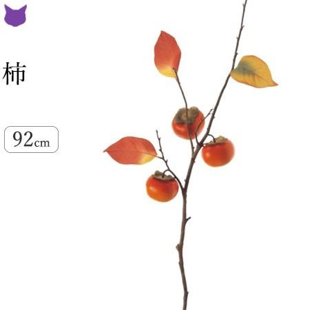 柿 秋 造花 フェイク グリーン 観葉植物 リアル 1m インテリア 枝 もの 枝物 きり枝