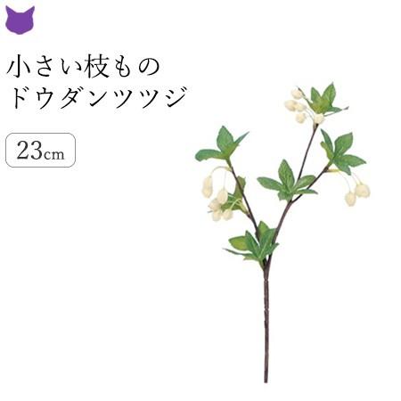 ドウダンツツジ フェイク グリーン 造花 リアル インテリア 枝 もの 枝物 きり枝 木の枝 花材 アスカ Asca Cf シルク ド フラワー 通販 Yahoo ショッピング