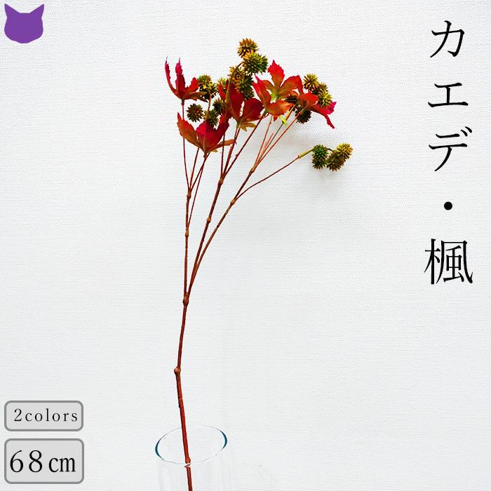 カエデ 楓 実 造 花 材 木 フェイク グリーン イエロー オータム 秋 インテリア アレンジ メント アスカ Asca アートフラワー Cf シルク ド フラワー 通販 Yahoo ショッピング