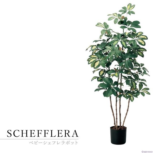 フェイク グリーン 観葉植物 カポック シェフレラ 1m 100 cm おしゃれ